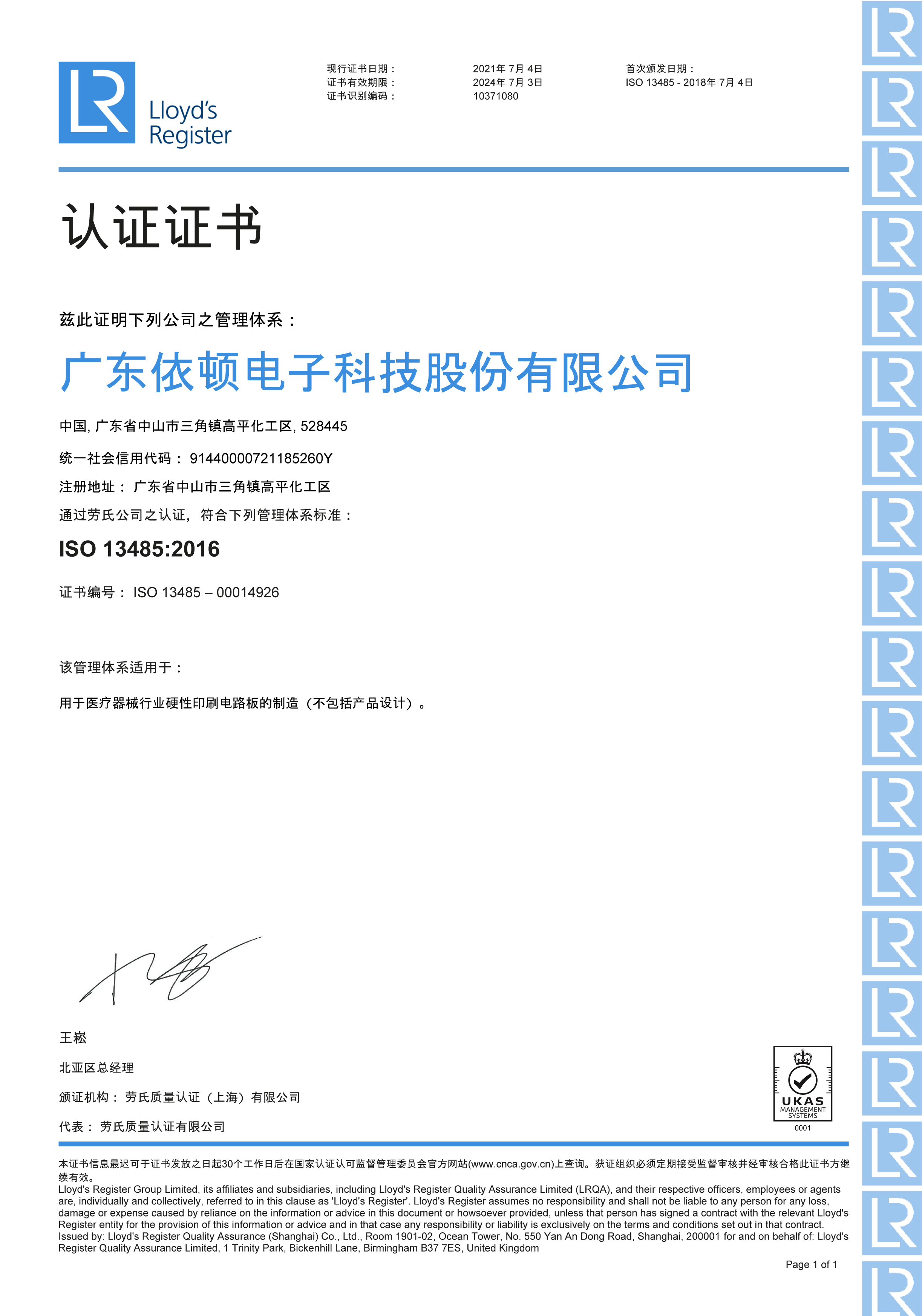ISO13485醫療器械質量管理體系認證證書