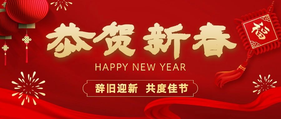 溫暖相伴，共度新春！依頓電子祝您新春快樂、龍年大吉！