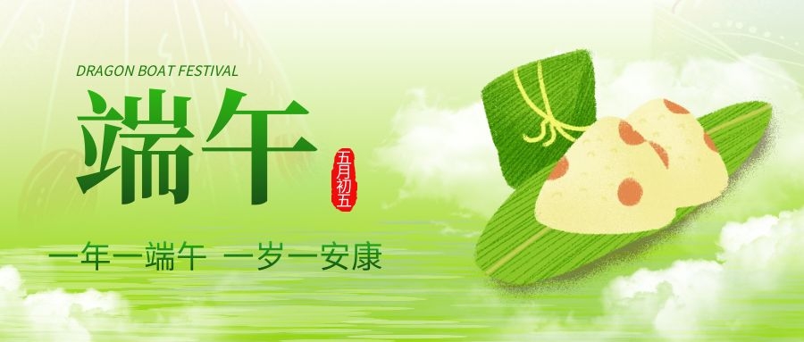 端午安康，共慶佳節！