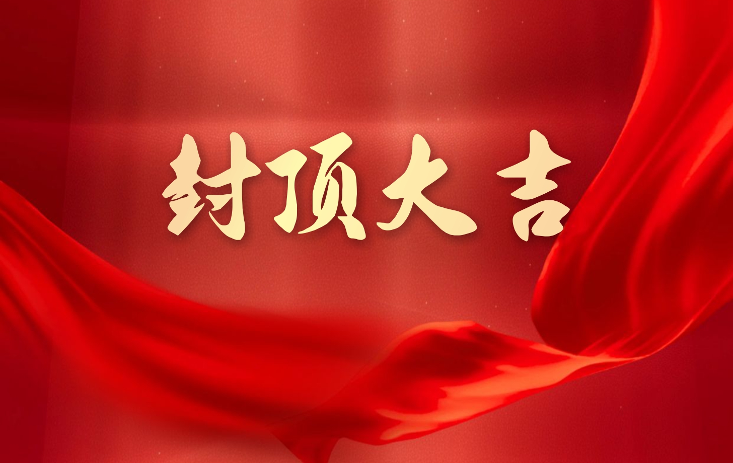 依頓電子泰國工廠一期項目喜封金頂，國際化戰略邁出堅實一步!